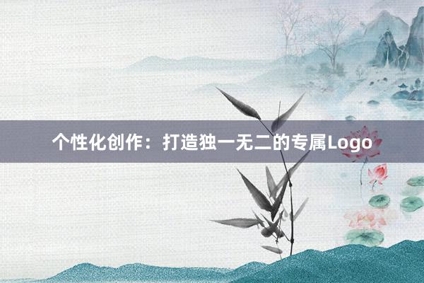 个性化创作：打造独一无二的专属Logo